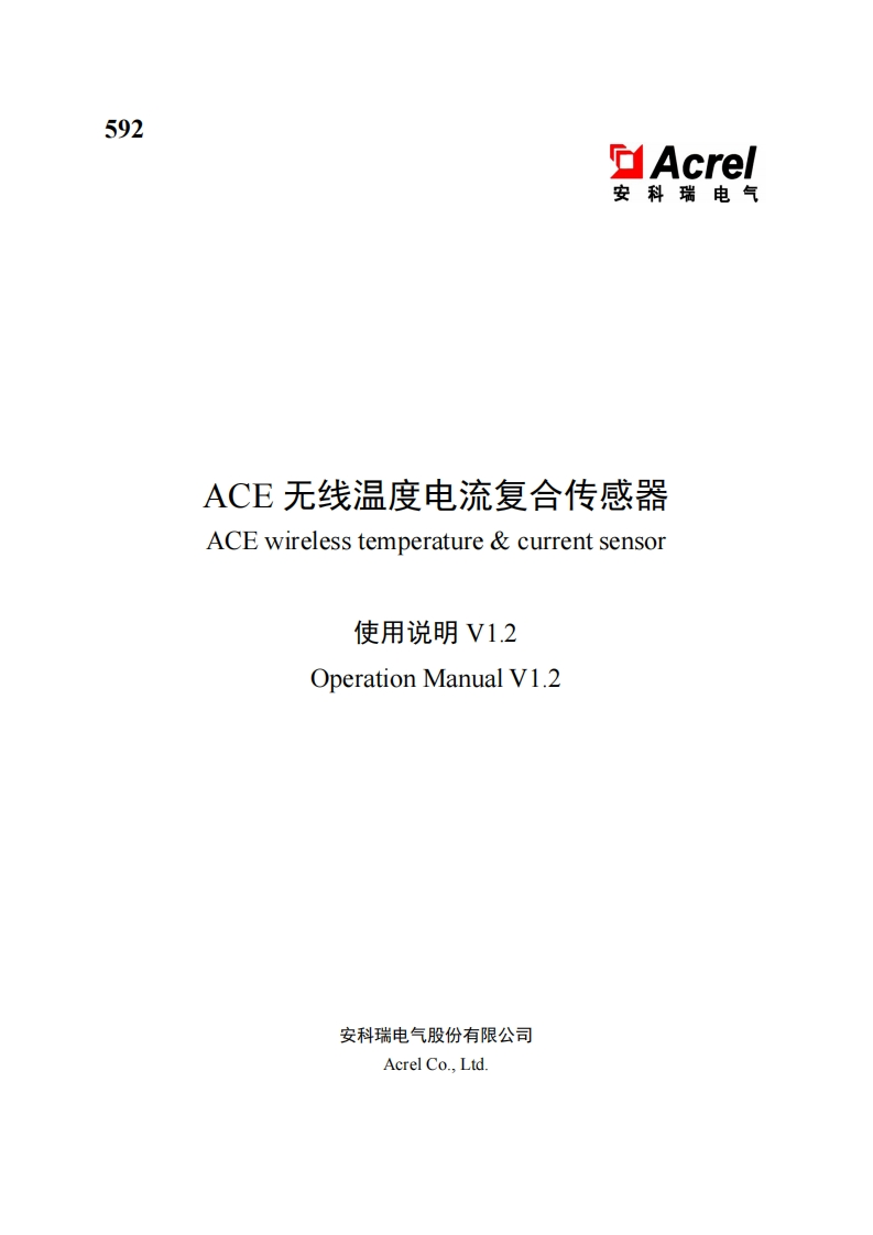 592-ACE无线温度电流复合传感器使用说明书(中英文)V1.2-20250114(V1.2)
