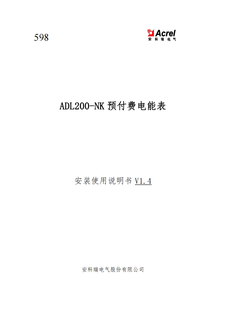 598ADL200-NK预付费电能表使用说明书V1.4
