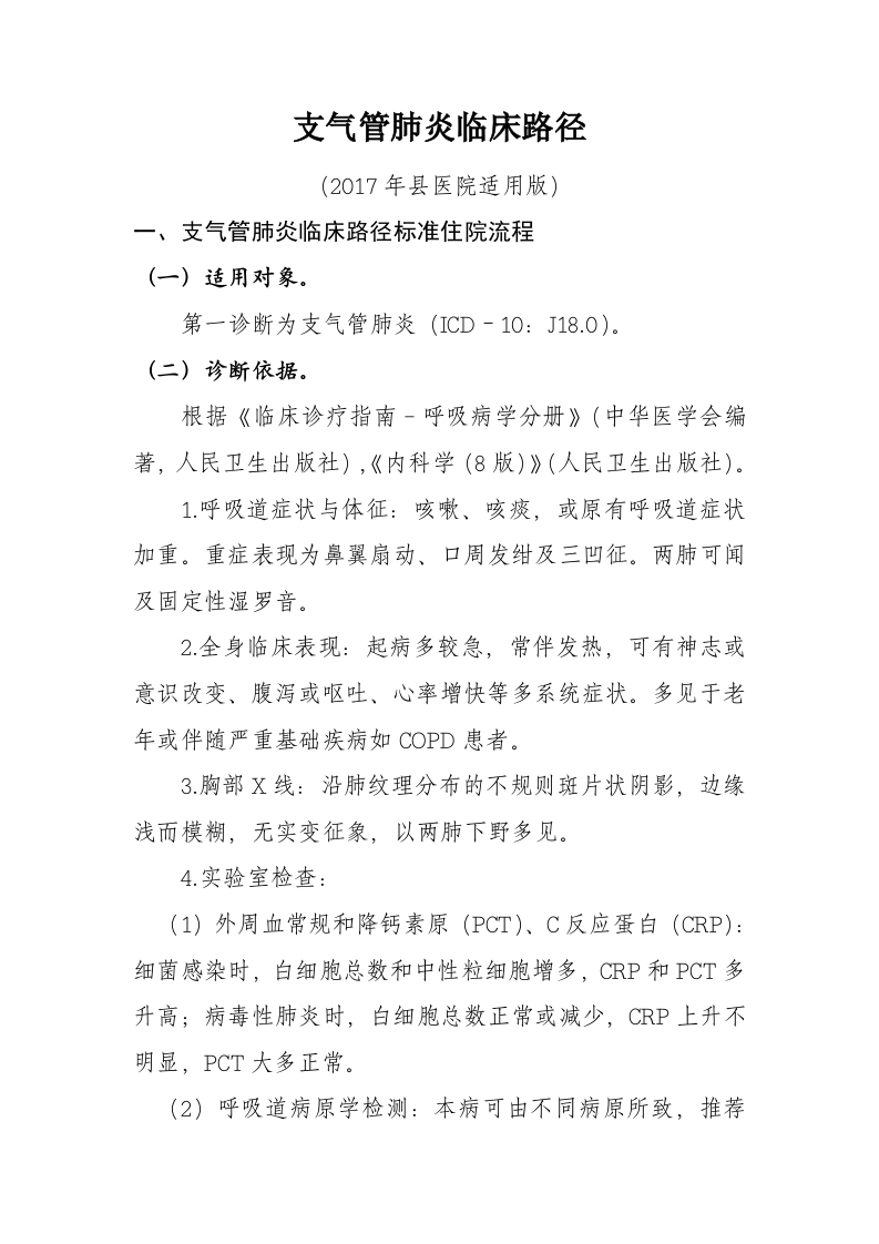 59支气管肺炎入院流程诊断标准（2017县医院通用版）