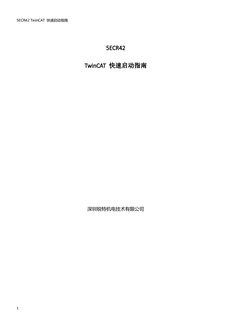 5ECR42驱动器TwinCAT快速启动指南_20220919