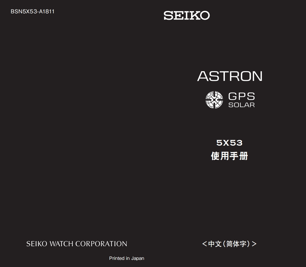 5X53GPS太阳电能（两地时）机芯说明书基础版用户指南