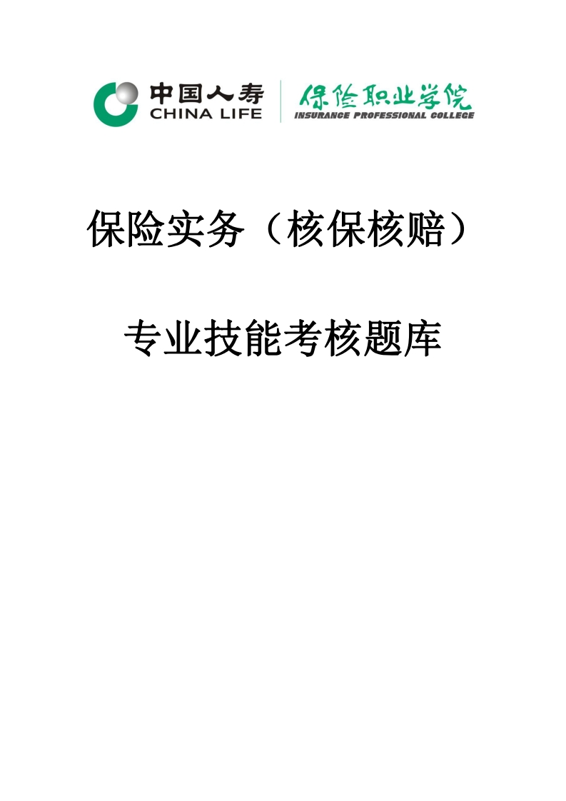 5、保险实务（核保核赔）专业技能测试题库