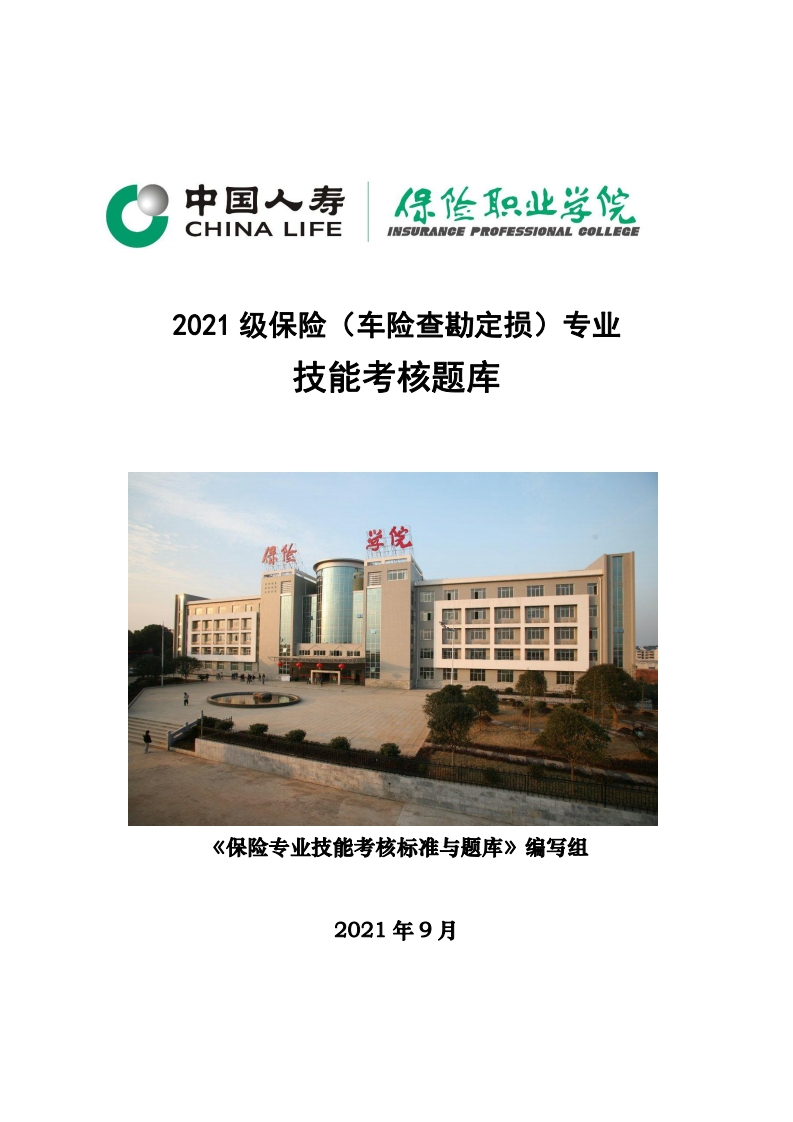 5、保险（车险查勘定损）专业技能考核题库