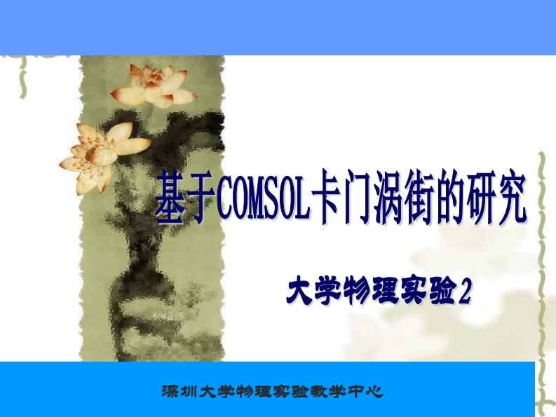 5、卡门涡街的Comsol仿真