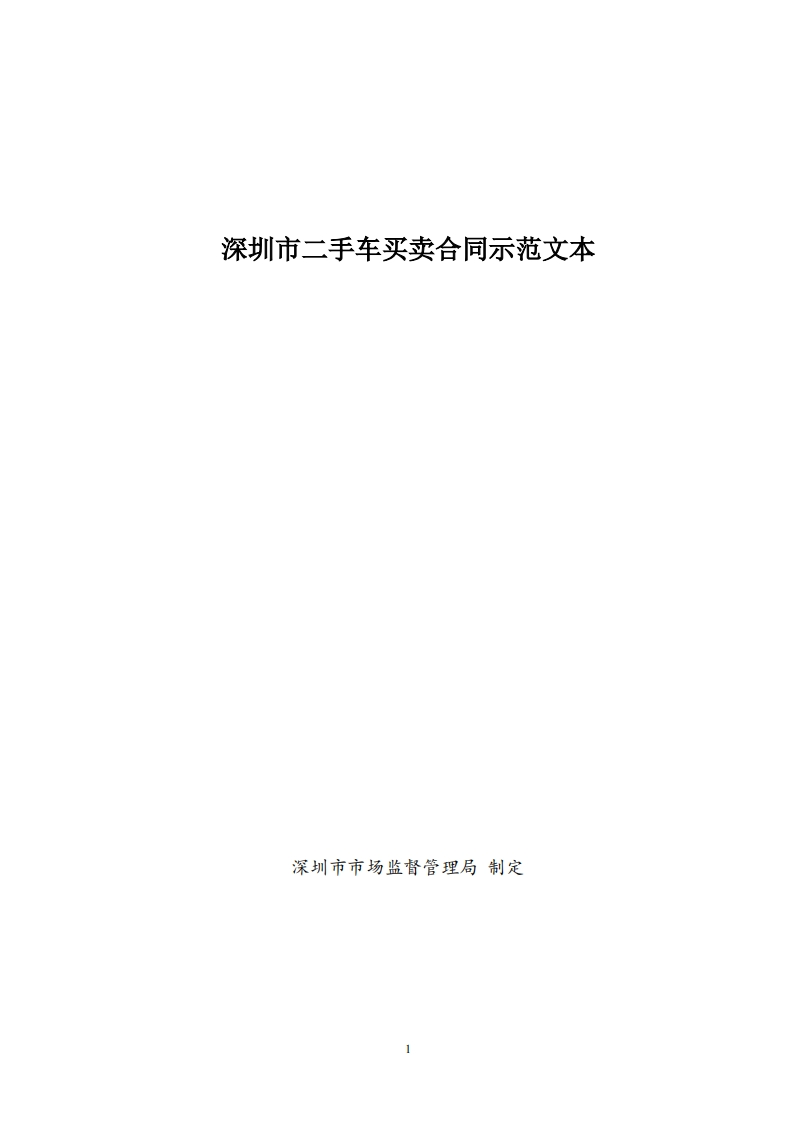 5、深圳市二手车买卖合同示范文本-4