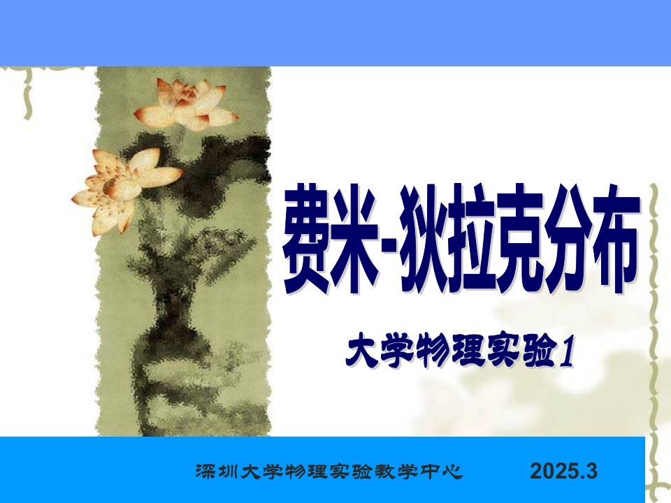 5、费米-狄拉克分布