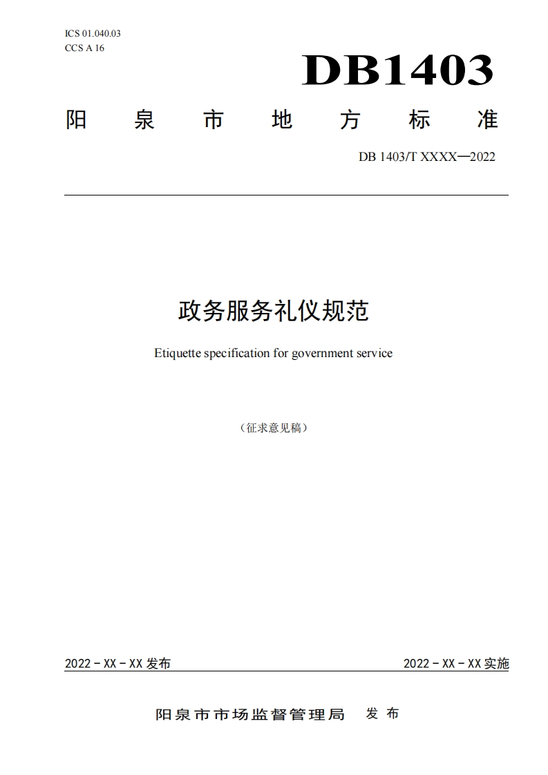 5《政务服务礼仪规范》征求意见稿