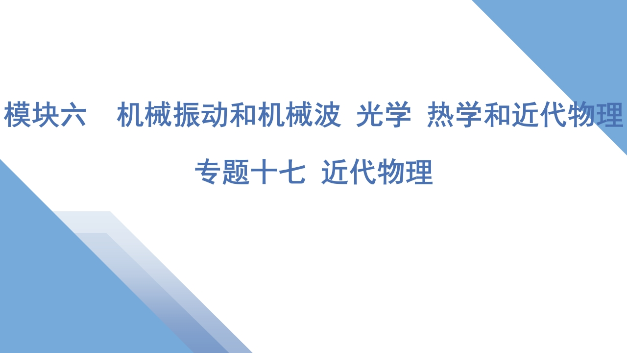 5专题十七近代物理