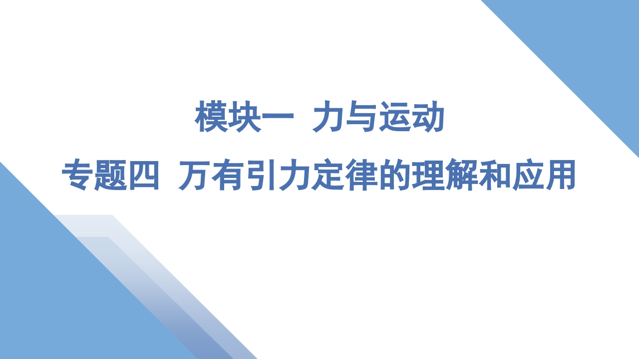 5专题四万有引力定律的理解和应用