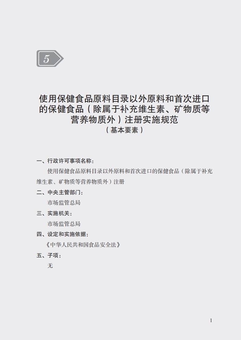 5使用保健食品原料目录以外原料和首次进口的保健食品（除属于补充维生素、矿物质等营养物质外）注册实施规范