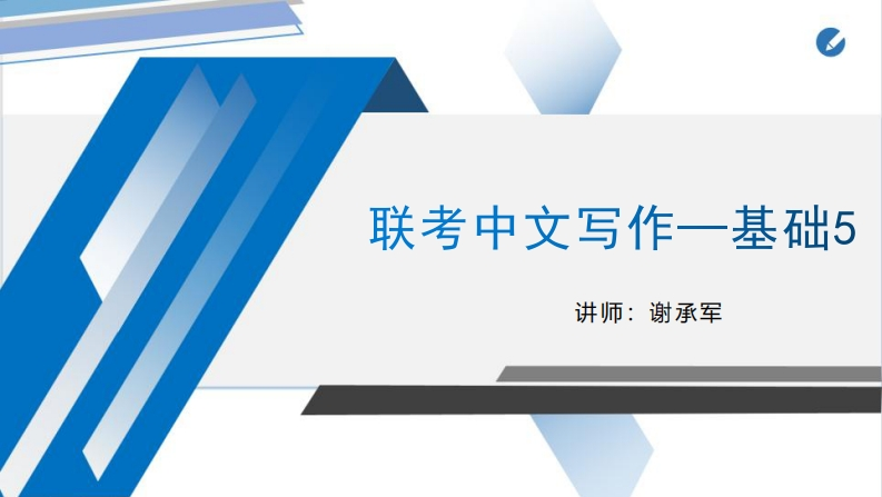 5基础论说文审题立意