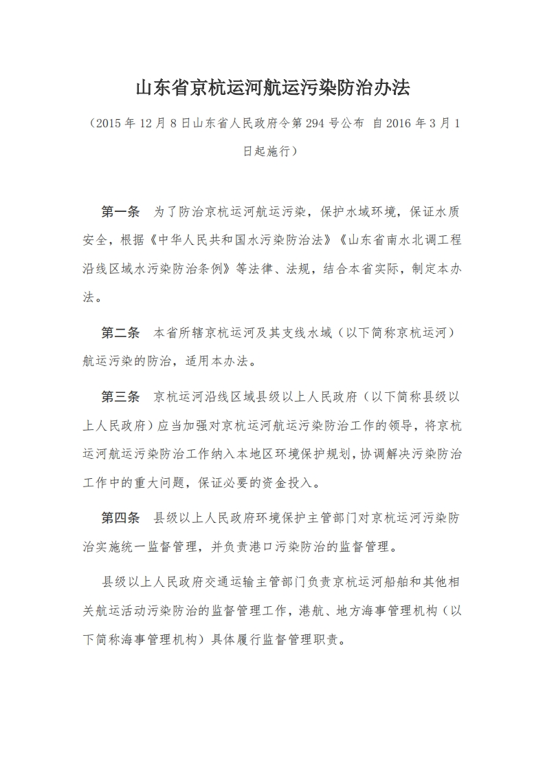 5山东省京杭运河航运污染防治办法【2016施行】