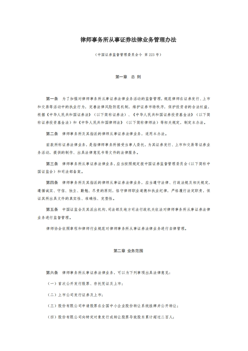 5律师事务所从事证券法律业务管理办法【2023施行】