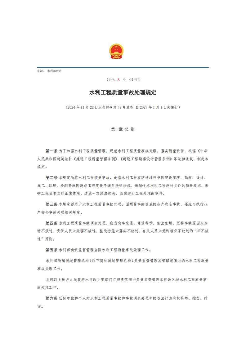 5水利工程质量事故处理规定【2025施行】
