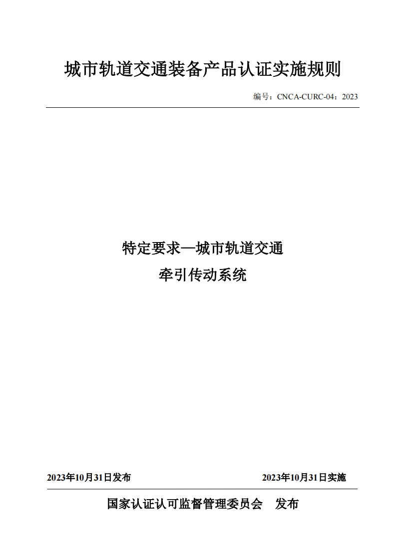 5特定要求-城市轨道交通牵引传动系统