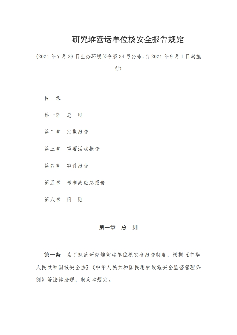 5研究堆营运单位核安全报告规定【2024施行】
