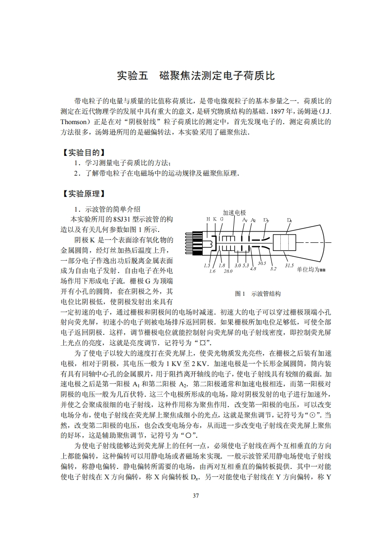 5磁聚焦法测定电子荷质比