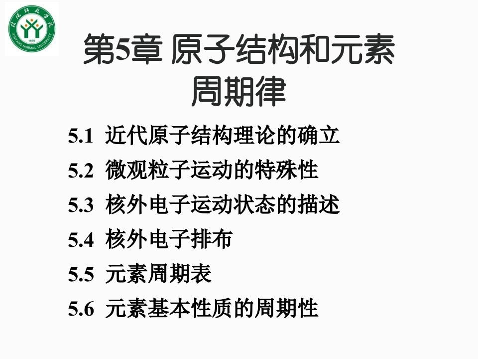 5第五章原子结构和元素周期律吉大