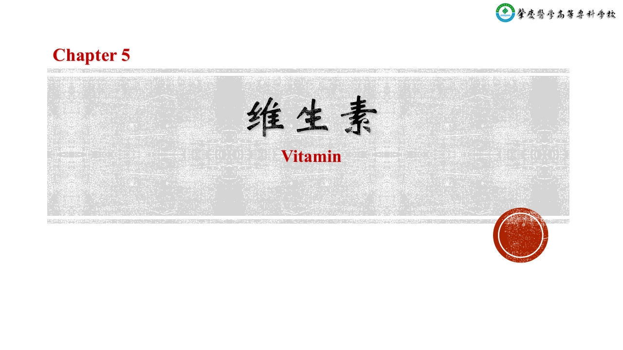 5维生素