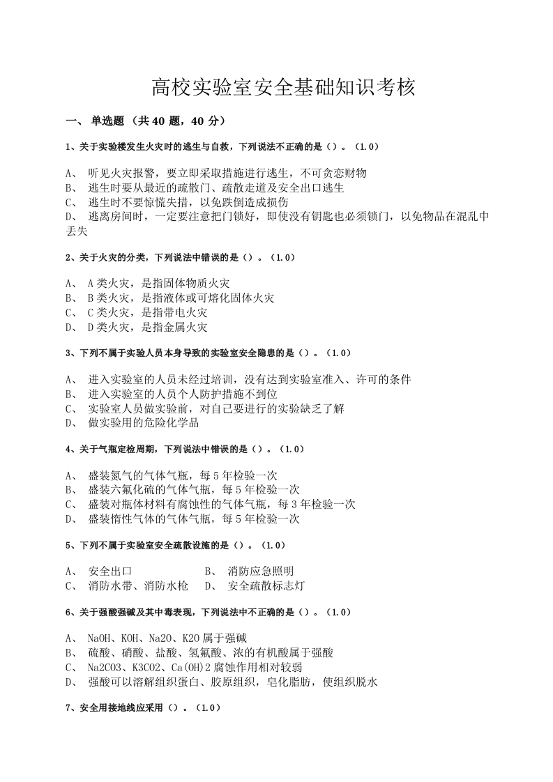 5高校实验室安全基础