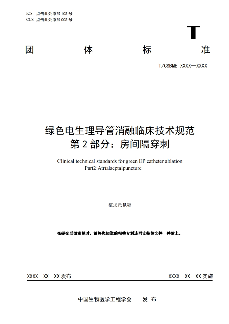 5：-3《绿色电生理导管消融临床技术规范-第2部分：房间隔穿刺》(2)