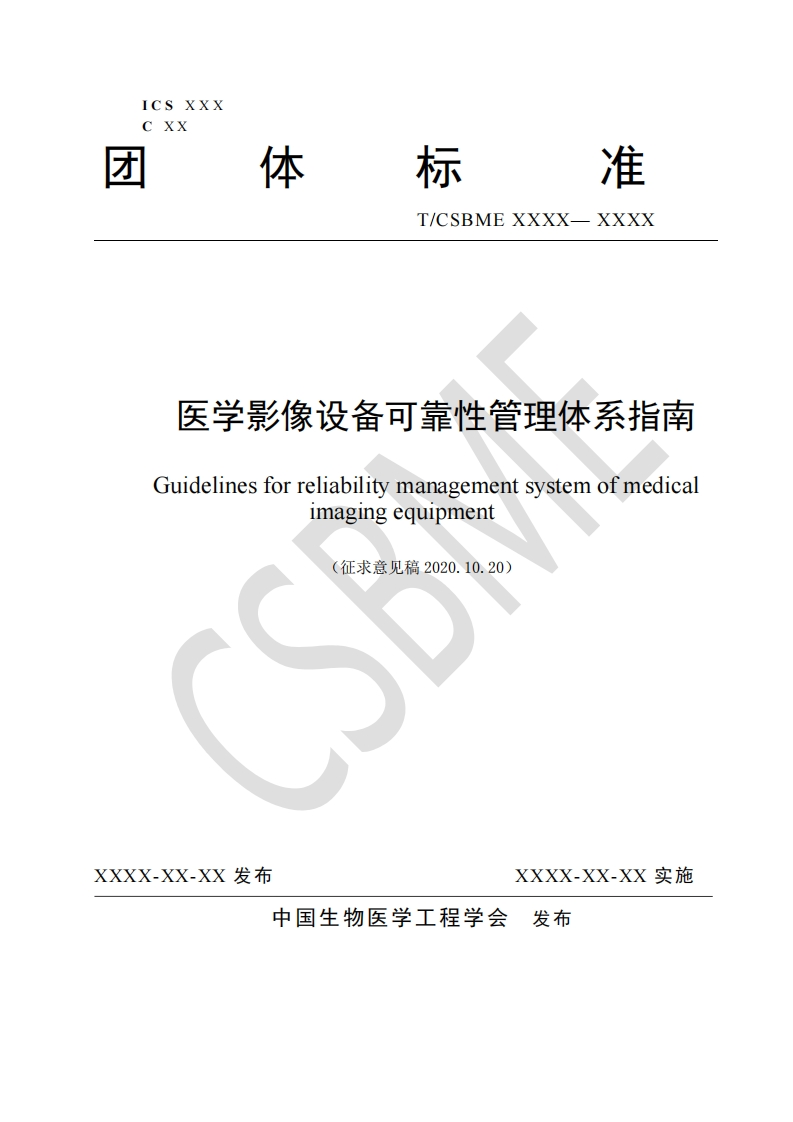 5：《医学影像设备可靠性管理体系指南》-