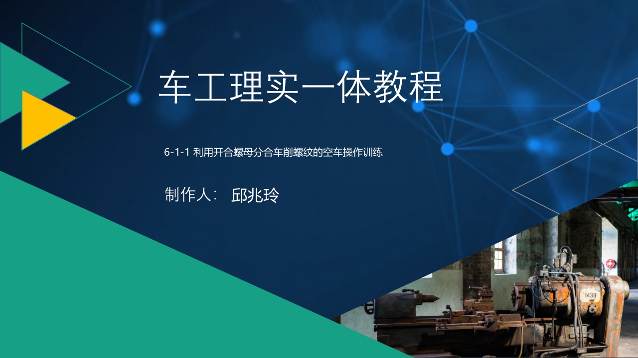 6-1-1利用开合螺母分合车削螺纹的空车操作训练-课件