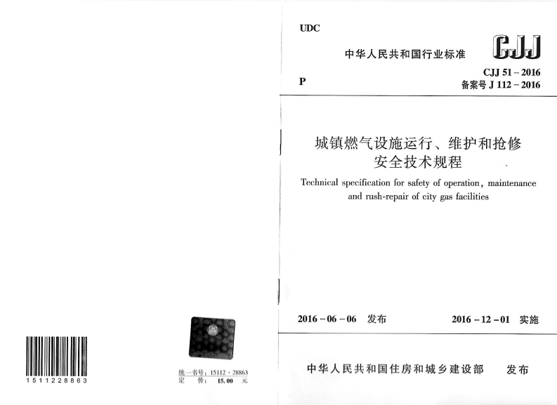 6-1-CJJ-51-2016：城镇燃气设施运行、维护和抢修安全技术规程