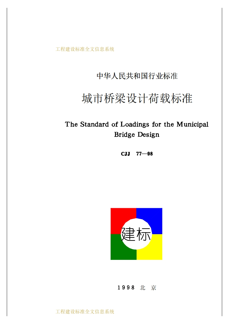 6-1-CJJ-77-1998：城市桥梁设计荷载标准
