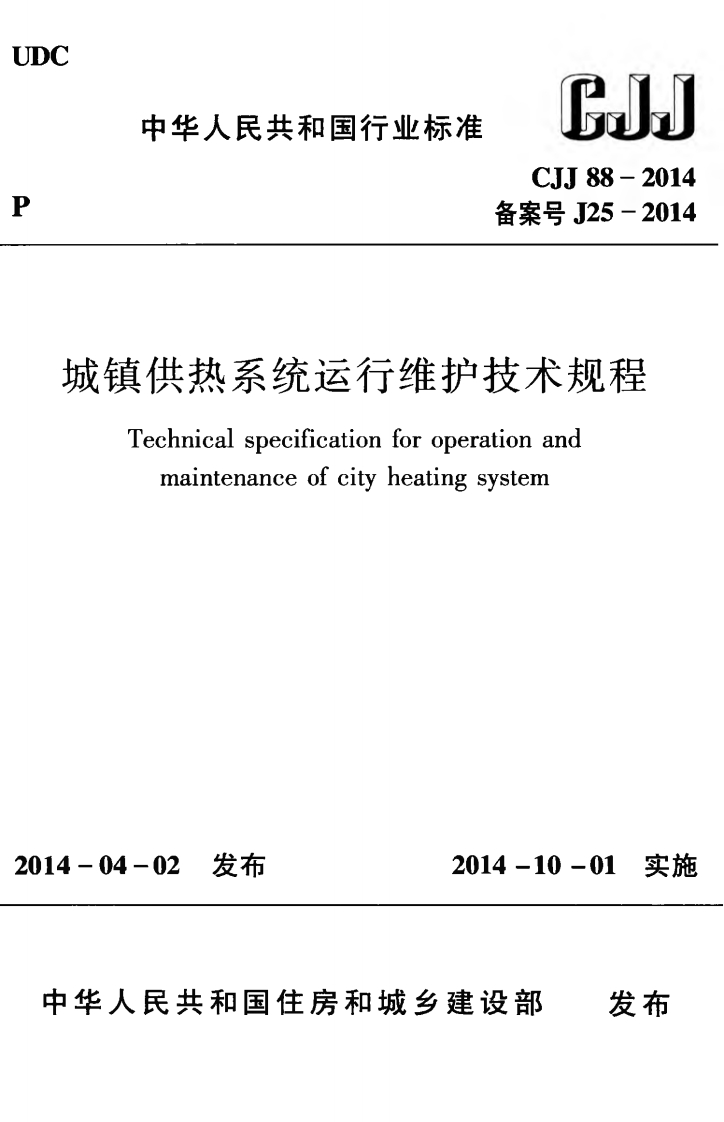 6-1-CJJ-88-2014：城镇供热系统运行维护技术规程