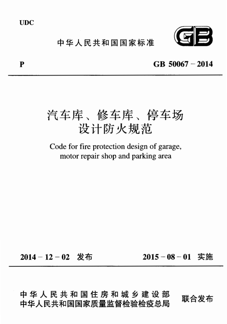 6-1-GB-50067-2014：汽车库、修车库、停车场设计防火规范