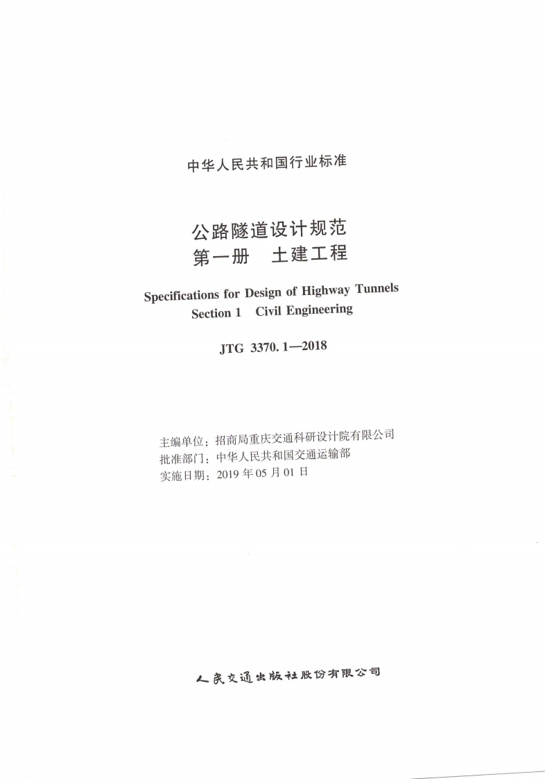 6-1-JTG-3370.1-2018：公路隧道设计规范-第一册-土建工程