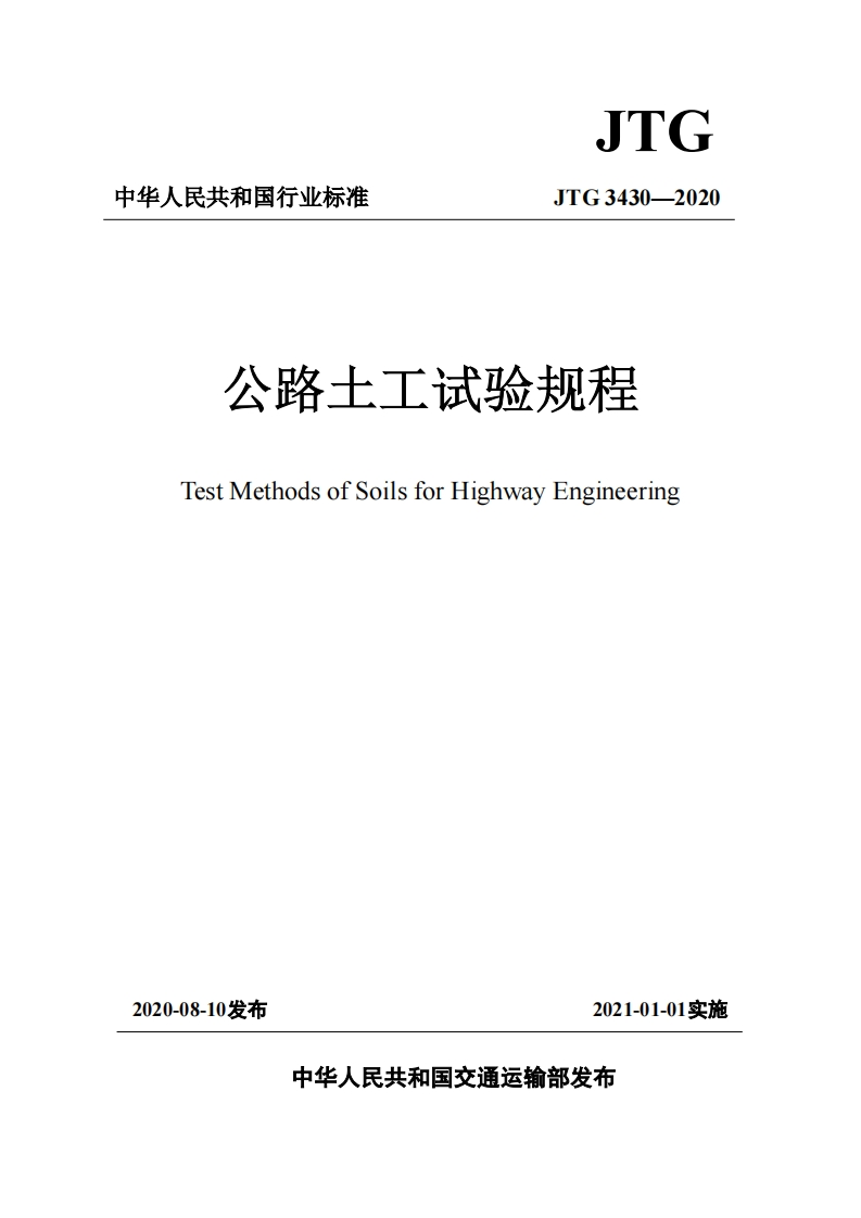 6-1-JTG-3430-2020：公路土工试验规程