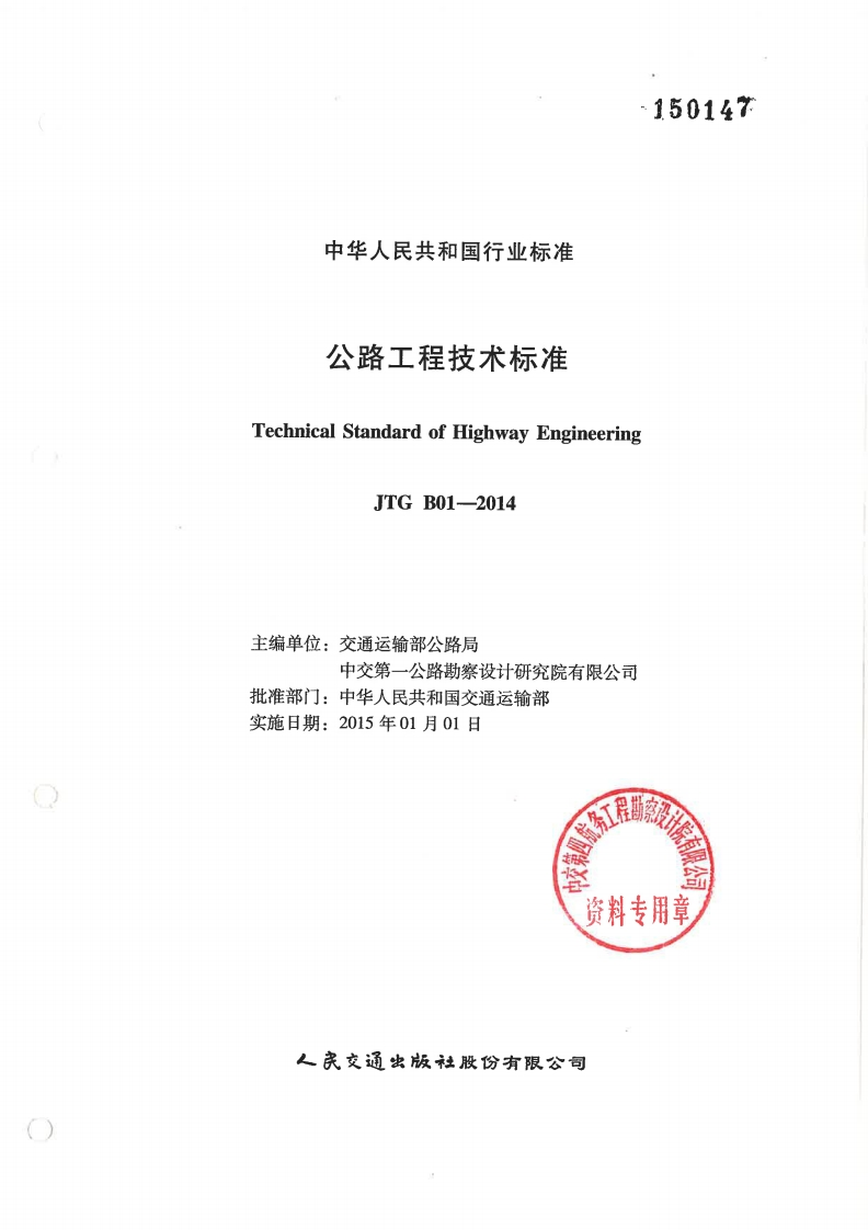 6-1-JTG-B01-2014：公路工程技术标准