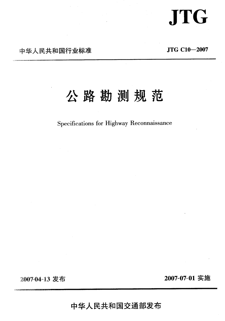 6-1-JTG-C10-2007：公路勘测规范