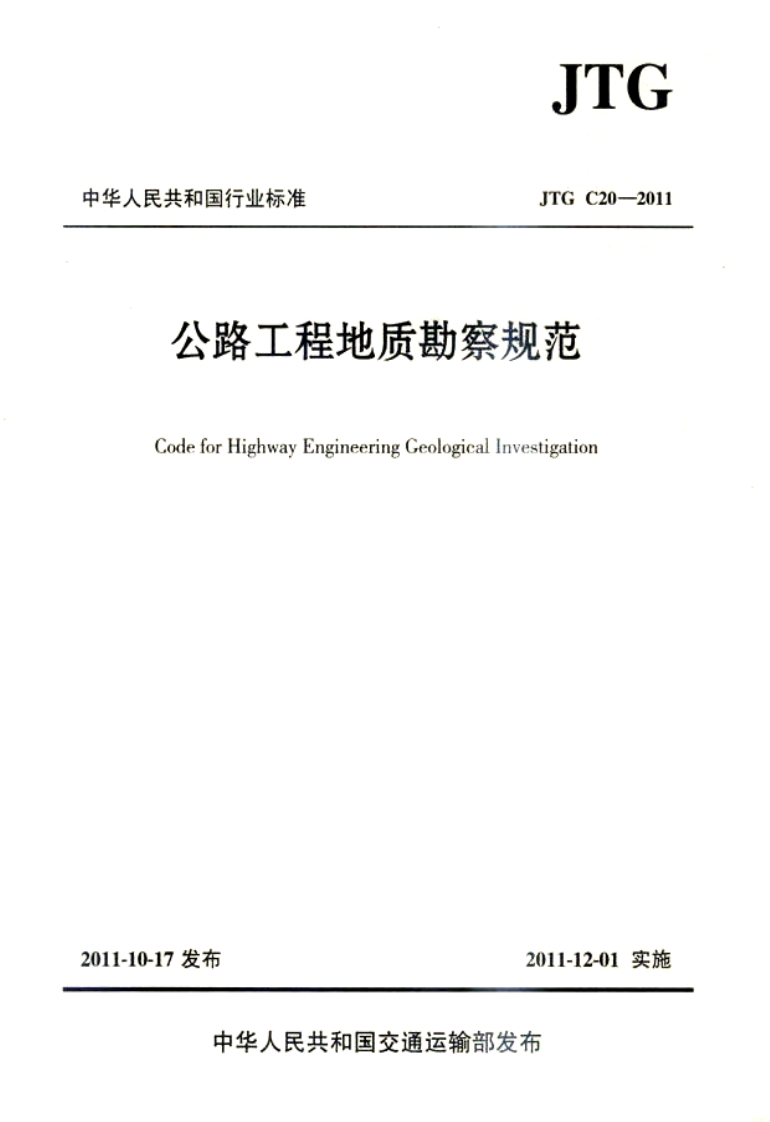 6-1-JTG-C20-2011：公路工程地质勘察规范