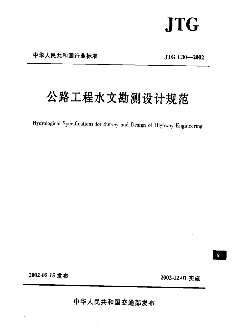 6-1-JTG-C30-2002：公路工程水文勘测设计规范