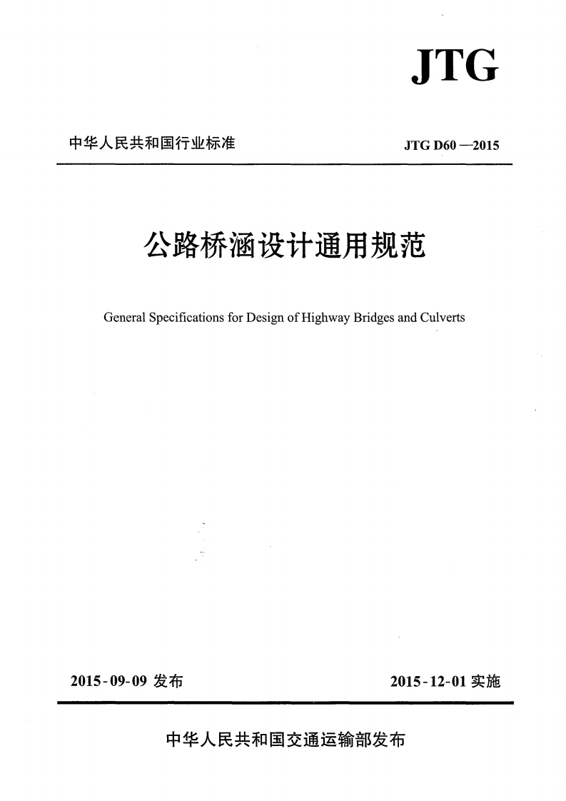 6-1-JTG-D60-2015：公路桥涵设计通用规范