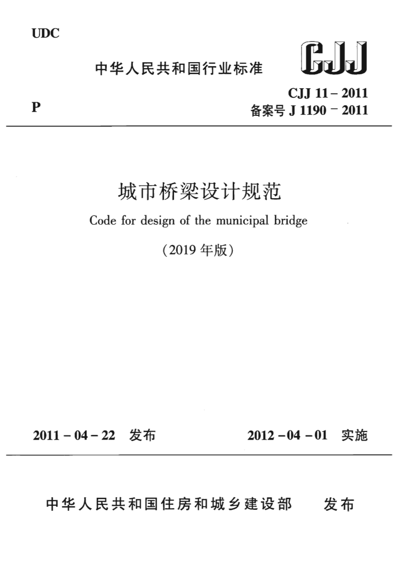 6-15-CJJ-11-2011：城市桥梁设计规范（2019年版）