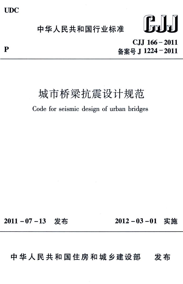 6-18-CJJ-166-2011：城市桥梁抗震设计规范