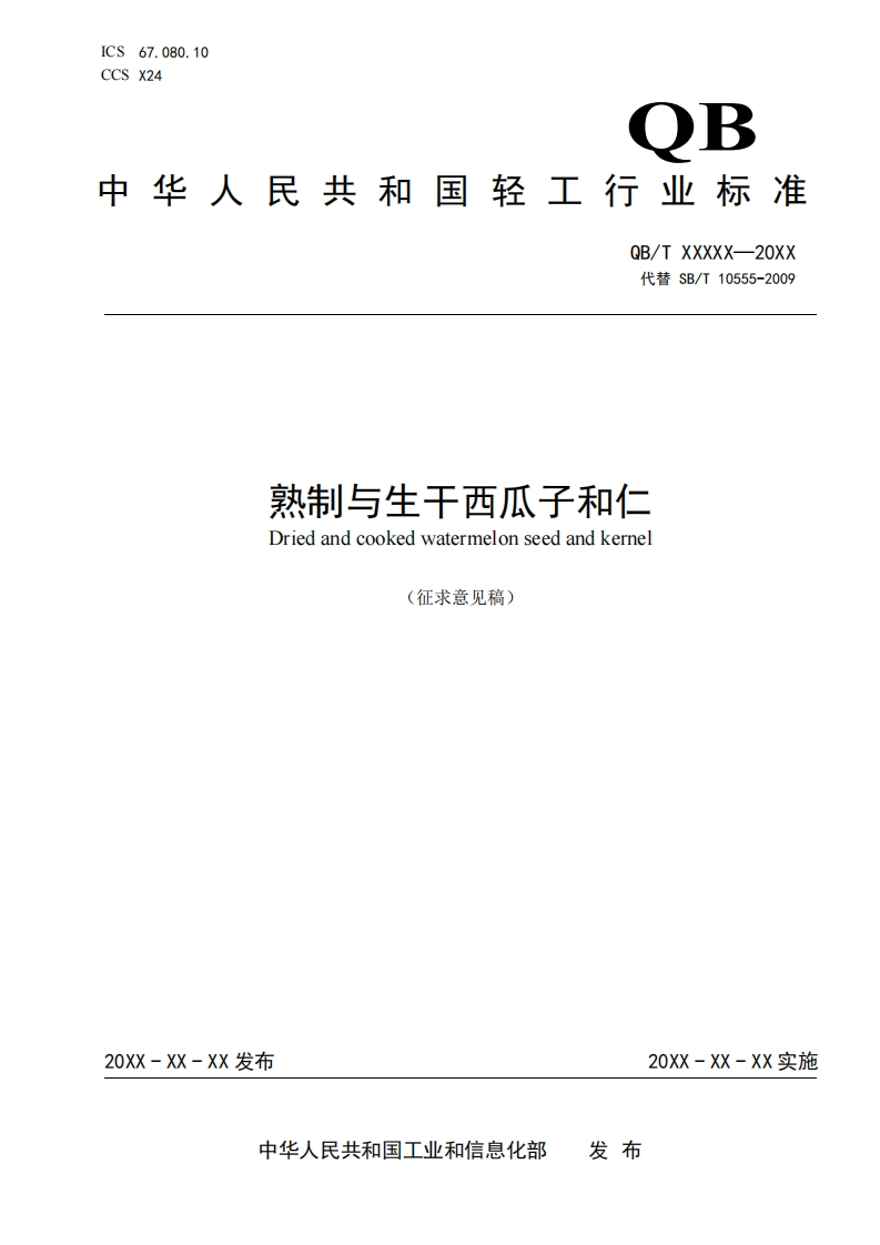 6-1《熟制与生干西瓜子和仁》-标准文本（征求意见稿）