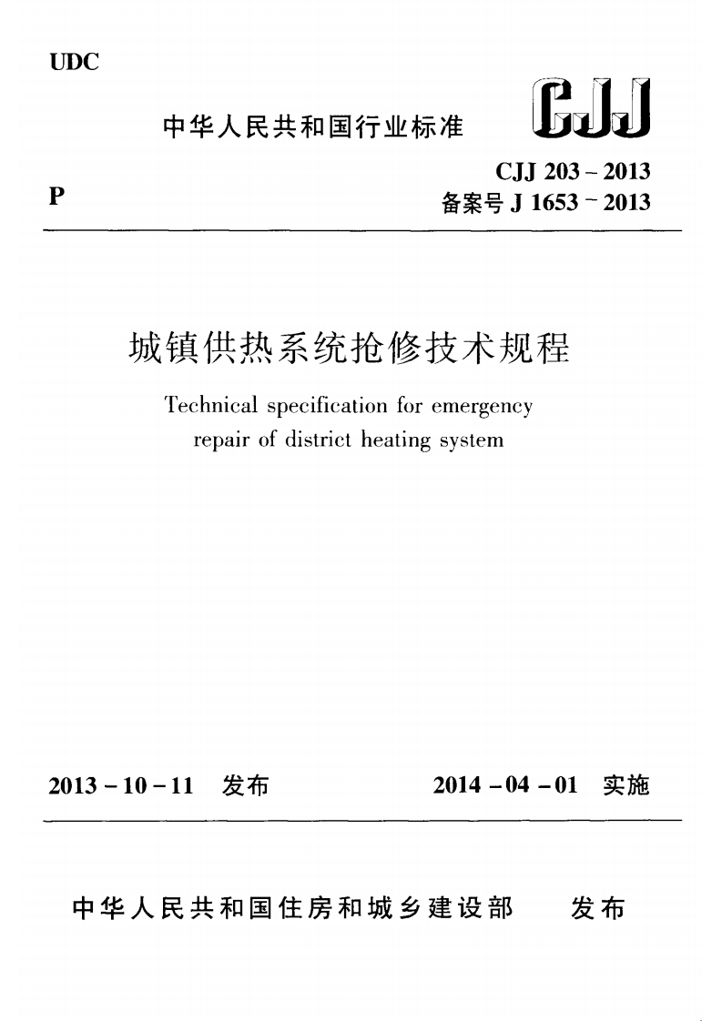 6-2-CJJ-203-2013：城镇供热系统抢修技术规程