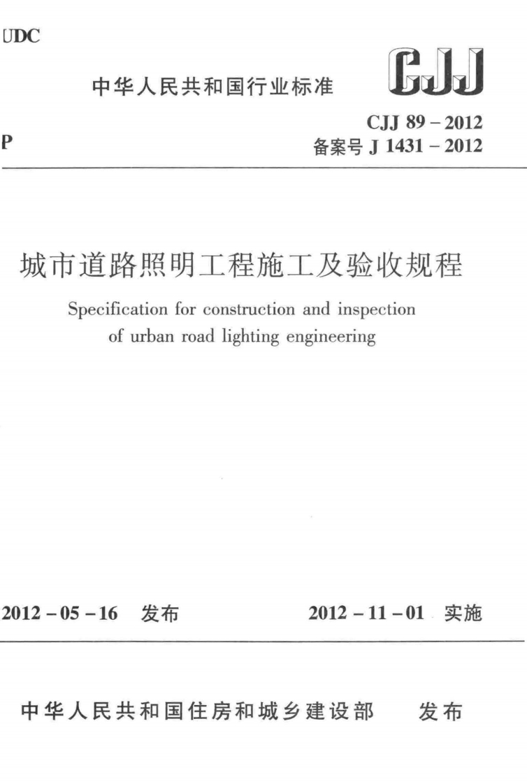 6-2-CJJ-89-2012：城市道路照明工程施工及验收规程
