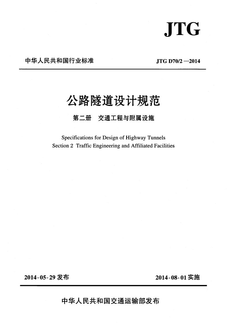 6-2-JTG-D-70-2-2014：公路隧道设计规范-第二册-交通工程与附属设施