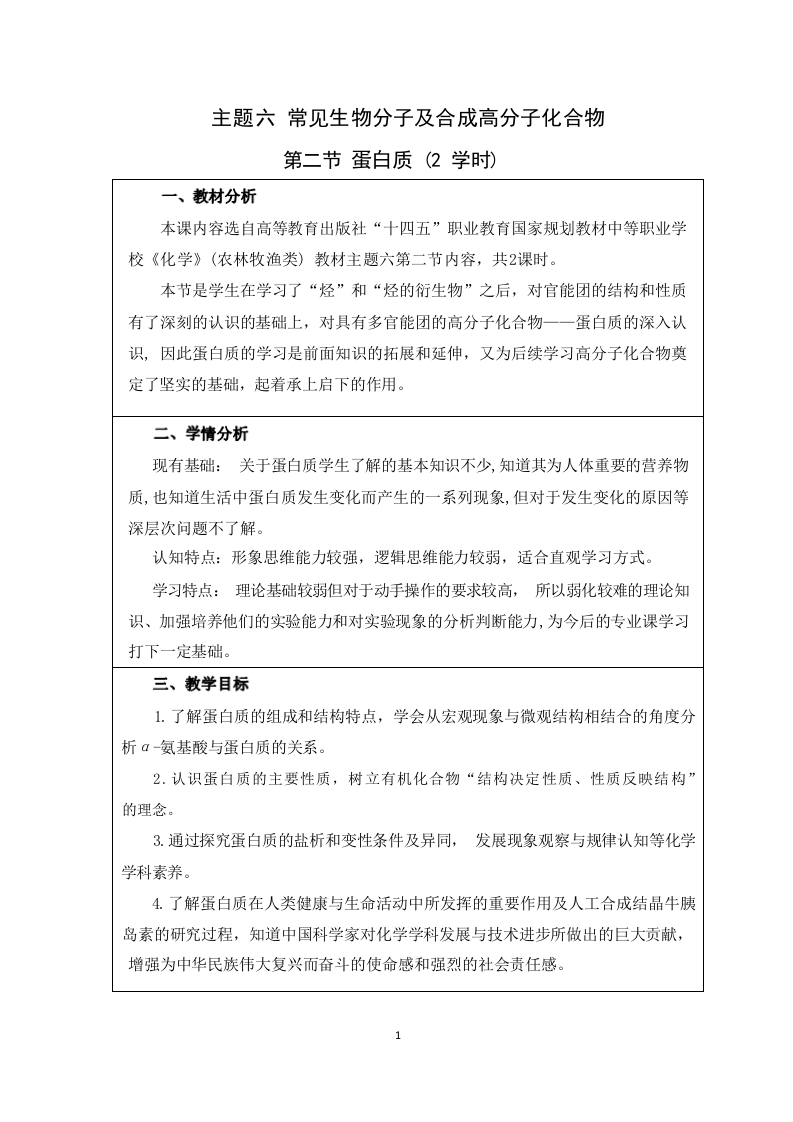 6-2-蛋白质