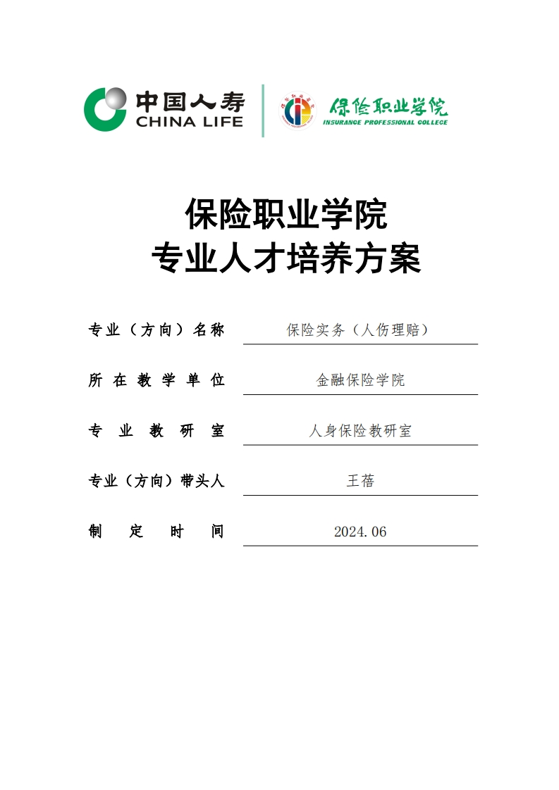 6-2024级专业人才培养方案模板-保险实务（人伤理赔）9.22新质力文库 - 聚焦新质生产力发展的数字化知识库_行业洞察 / 理论成果 / 实践指南免费下载新质力文库