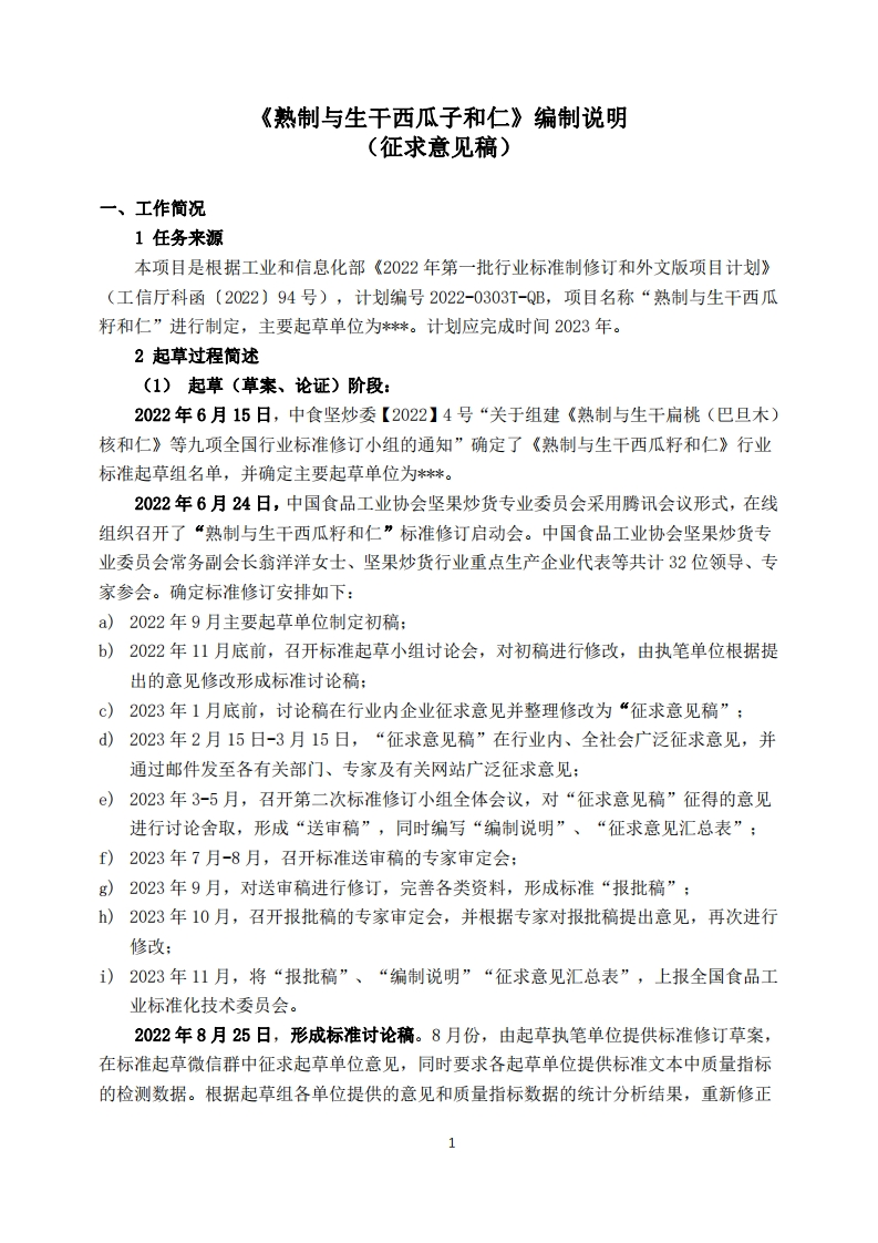 6-2《熟制与生干西瓜子和仁》-标准编制说明（征求意见稿）