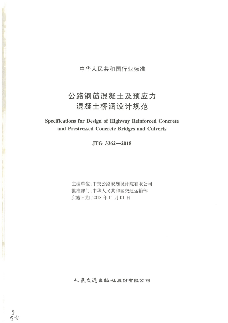 6-4-JTG-3362-2018：公路钢筋混凝土及预应力混凝土桥涵设计规范_2