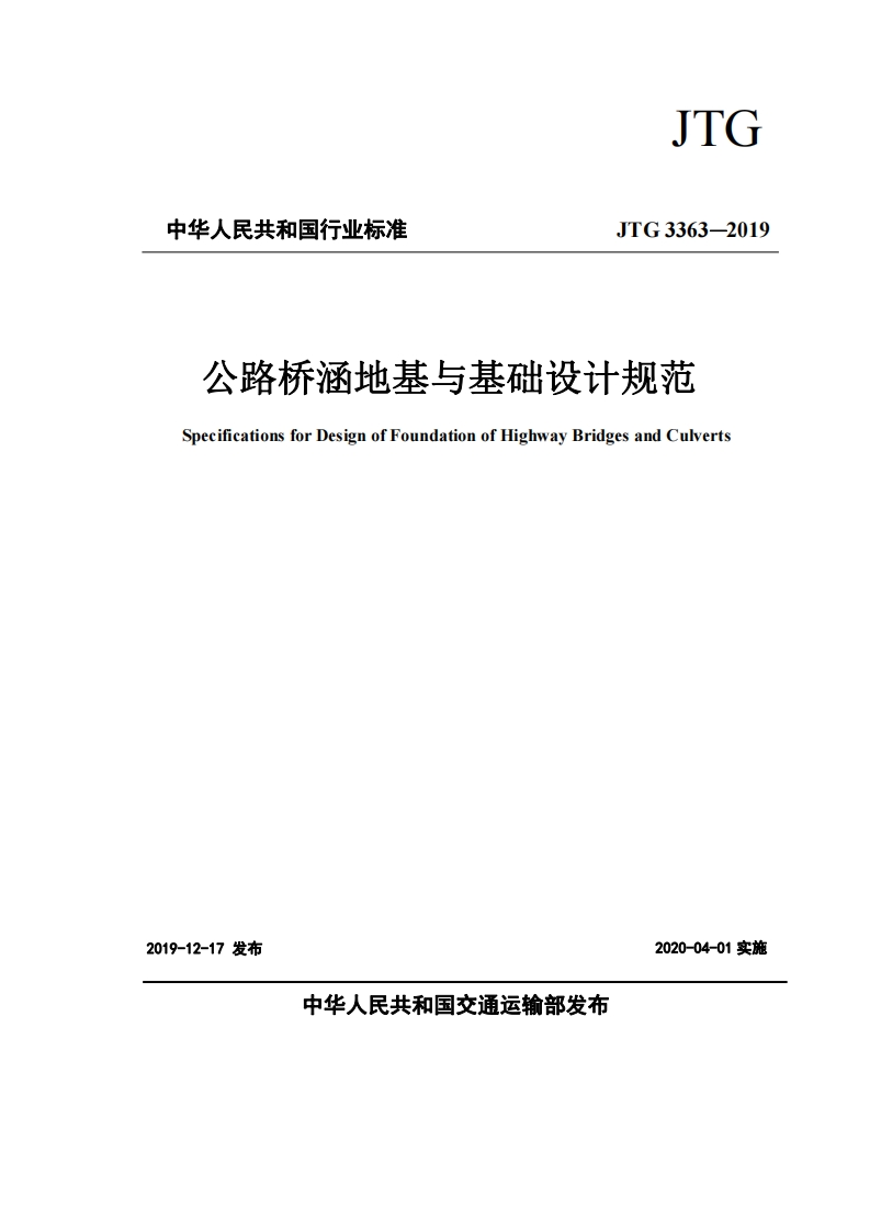 6-5-JTG-3363-2019：公路桥涵地基与基础设计规范