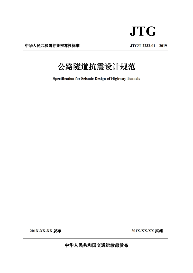 6-6-JTG-2232—2019：公路隧道抗震设计规范